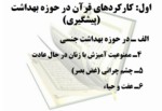 دانلود فایل پاورپوینت کارکردهای قرآن در نظام سلامت ( علوم پزشکی ) صفحه 5 