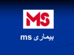 دانلود فایل پاورپوینت بیماری . ms صفحه 2 