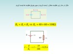 دانلود فایل پاورپوینت اتصال سری مقاومت های اهمی صفحه 10 