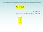 دانلود فایل پاورپوینت اتصال سری مقاومت های اهمی صفحه 8 