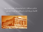 دانلود فایل پاورپوینت شش مورد از بنا های معروف یونان صفحه 14 