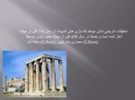 دانلود فایل پاورپوینت شش مورد از بنا های معروف یونان صفحه 5 
