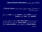 دانلود فایل پاورپوینت اختلالات عملکرد جنسی صفحه 6 