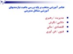 دانلود فایل پاورپوینت نظام شایستگی درشرکت ملی گاز ایران صفحه 19 