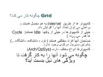 دانلود فایل پاورپوینت معرفی فناوری Grid صفحه 10 