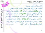 دانلود فایل پاورپوینت شادی در اسلام صفحه 11 