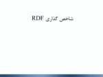 دانلود فایل پاورپوینت شاخص گذاریRDF صفحه 1 