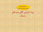 دانلود فایل پاورپوینت الگوریتم های ژنتیک صفحه 13 