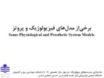 دانلود فایل پاورپوینت برخی‌از مدل‌های فیزیولوژیک و پروتز Some Physiological and Prosthetic System Models صفحه 1 
