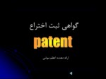 دانلود فایل پاورپوینت گواهی ثبت اختراع patent صفحه 1 