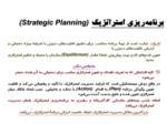 دانلود فایل پاورپوینت برنامه ریزی استراتژیک مراحل و متدها صفحه 13 