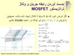 دانلود فایل پاورپوینت ترانزیستور MOSFET صفحه 11 