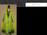 دانلود فایل پاورپوینت آشنایی کامل با لباس اقوام اجتماعی ایران صفحه 5 