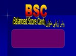 دانلود فایل پاورپوینت روش ارزیابی متوازن ( Balanced Score Card ) صفحه 1 