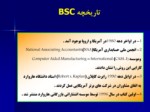 دانلود فایل پاورپوینت روش ارزیابی متوازن ( Balanced Score Card ) صفحه 4 