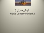 دانلود فایل پاورپوینت آلودگی صوتی 2 Noise Contamination 2 صفحه 1 