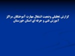دانلود فایل پاورپوینت گزارش تحلیلی وضعیت اشتغال مهارت آموختگان مراکز آموزش فنی و حرفه ای استان خوزستان صفحه 1 