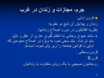 دانلود فایل پاورپوینت سیر تحول محابس ( زندانها ) و قوانین آن در افغانستان صفحه 11 