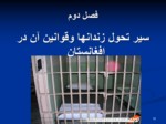 دانلود فایل پاورپوینت سیر تحول محابس ( زندانها ) و قوانین آن در افغانستان صفحه 18 