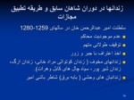 دانلود فایل پاورپوینت سیر تحول محابس ( زندانها ) و قوانین آن در افغانستان صفحه 20 