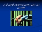 دانلود فایل پاورپوینت سیر تحول محابس ( زندانها ) و قوانین آن در افغانستان صفحه 2 