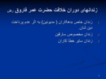 دانلود فایل پاورپوینت سیر تحول محابس ( زندانها ) و قوانین آن در افغانستان صفحه 7 