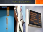 دانلود فایل پاورپوینت ارگونومی در طراحی و ساخت ایستگاه های اتوبوس صفحه 17 