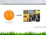دانلود فایل پاورپوینت ارگونومی در طراحی و ساخت ایستگاه های اتوبوس صفحه 3 