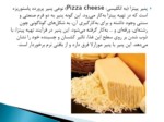 دانلود فایل پاورپوینت تولید پنیر پیتزا صفحه 2 