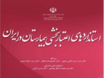 دانلود فایل پاورپوینت استاندارد های اعتبار بخشی بیمارستان در ایران صفحه 1 