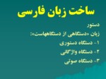 دانلود فایل پاورپوینت ساخت زبان فارسی صفحه 14 