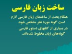 دانلود فایل پاورپوینت ساخت زبان فارسی صفحه 17 