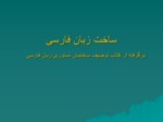 دانلود فایل پاورپوینت ساخت زبان فارسی صفحه 1 