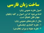 دانلود فایل پاورپوینت ساخت زبان فارسی صفحه 20 