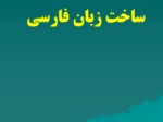 دانلود فایل پاورپوینت ساخت زبان فارسی صفحه 6 