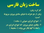 دانلود فایل پاورپوینت ساخت زبان فارسی صفحه 9 