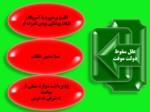 دانلود فایل پاورپوینت انقلاب اسلامی صفحه 10 