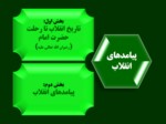 دانلود فایل پاورپوینت انقلاب اسلامی صفحه 5 