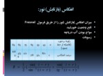 دانلود فایل پاورپوینت کلیمای تابش یا فضای نفوذ نور در آبها صفحه 8 