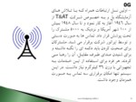 دانلود فایل پاورپوینت فناوری نسل سوم 3G صفحه 11 