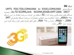 دانلود فایل پاورپوینت فناوری نسل سوم 3G صفحه 15 