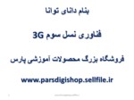 دانلود فایل پاورپوینت فناوری نسل سوم 3G صفحه 1 