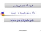 دانلود فایل پاورپوینت نگاره های طبیعت در ادبیات صفحه 1 