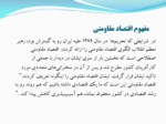 دانلود فایل پاورپوینت آسیب شناسی و مقاومت پذیری اقتصاد ایران صفحه 4 