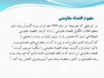 دانلود فایل پاورپوینت آسیب شناسی و مقاومت پذیری اقتصاد ایران صفحه 4 