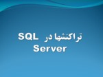 دانلود فایل پاورپوینت تراکنشها در SQL Server صفحه 2 