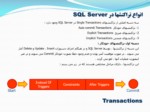 دانلود فایل پاورپوینت تراکنشها در SQL Server صفحه 7 