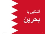 دانلود فایل پاورپوینت آشنایی با بحرین صفحه 1 