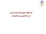 دانلود فایل پاورپوینت عدم مطابقت حقوقی کالا و ضمانت اجرایی آن در کنوانسیون وین و حقوق ایران صفحه 1 