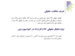 دانلود فایل پاورپوینت عدم مطابقت حقوقی کالا و ضمانت اجرایی آن در کنوانسیون وین و حقوق ایران صفحه 4 